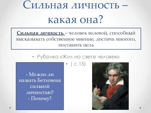 Сильная личность – какая она? Рубрика «Жил на свете человек» (