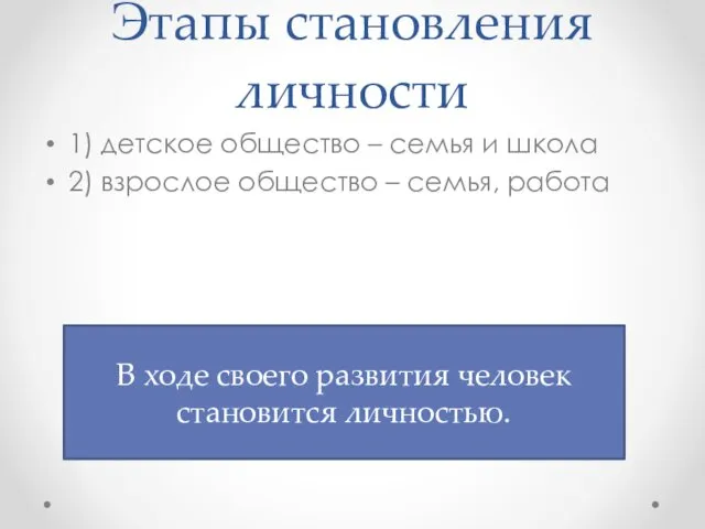 Этапы становления личности 1) детское общество – семья и школа 2)