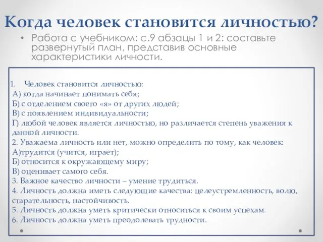 Когда человек становится личностью? Работа с учебником: с.9 абзацы 1 и