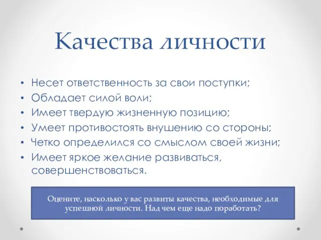 Качества личности Несет ответственность за свои поступки; Обладает силой воли; Имеет