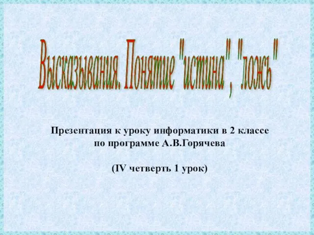 Презентация к уроку информатики в 2 классе по программе А.В.Горячева (IV