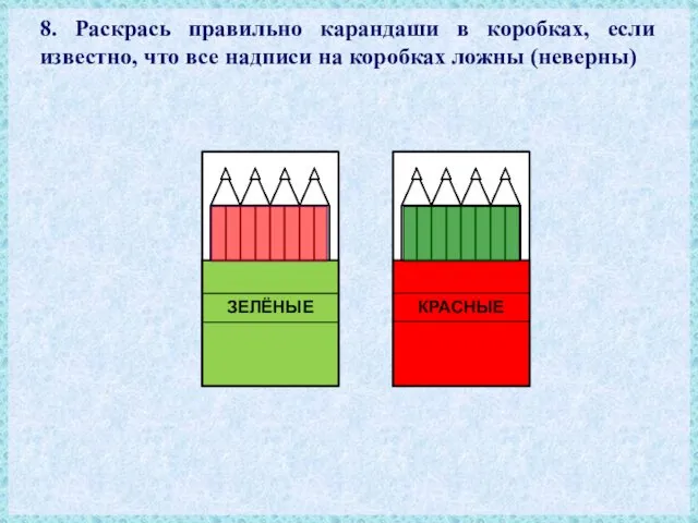 8. Раскрась правильно карандаши в коробках, если известно, что все надписи на коробках ложны (неверны)