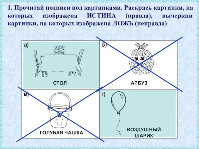 1. Прочитай подписи под картинками. Раскрась картинки, на которых изображена ИСТИНА