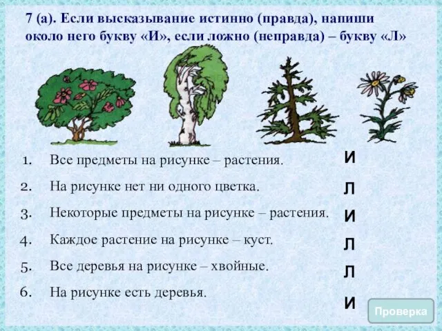 7 (а). Если высказывание истинно (правда), напиши около него букву «И»,