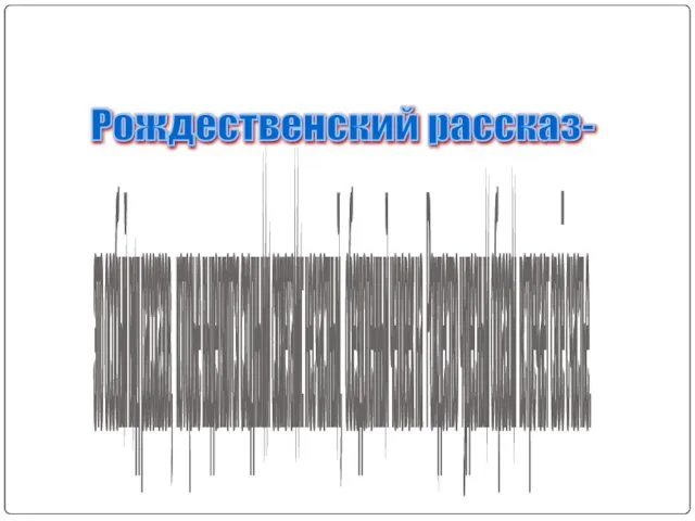 это особый вид рассказов, которые выделяются сходными сюжетами: несчастный, обездоленный человек