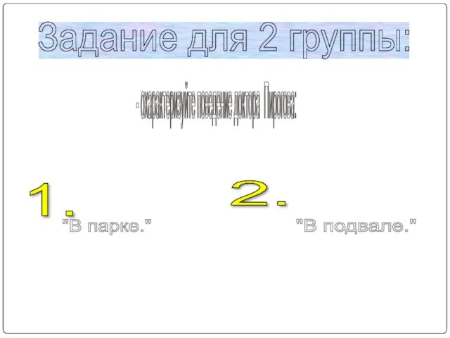 Задание для 2 группы: - охарактеризуйте поведение доктора Пирогова: 1. 2. "В парке." "В подвале."