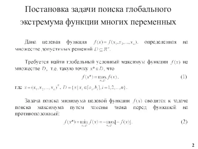 Постановка задачи поиска глобального экстремума функции многих переменных