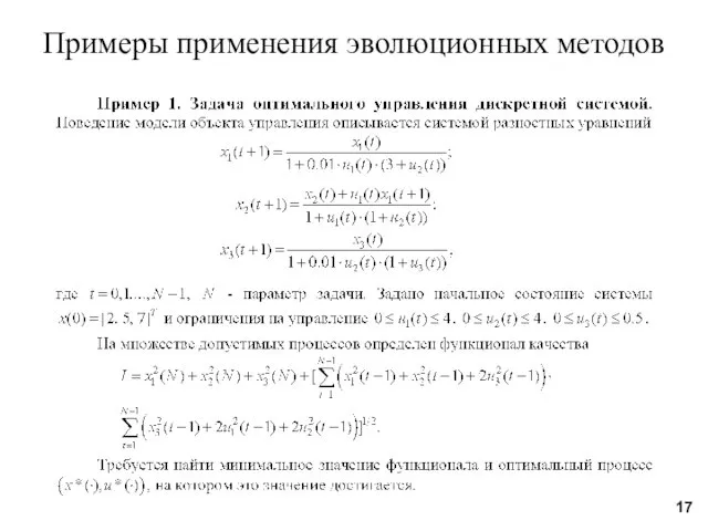 Примеры применения эволюционных методов