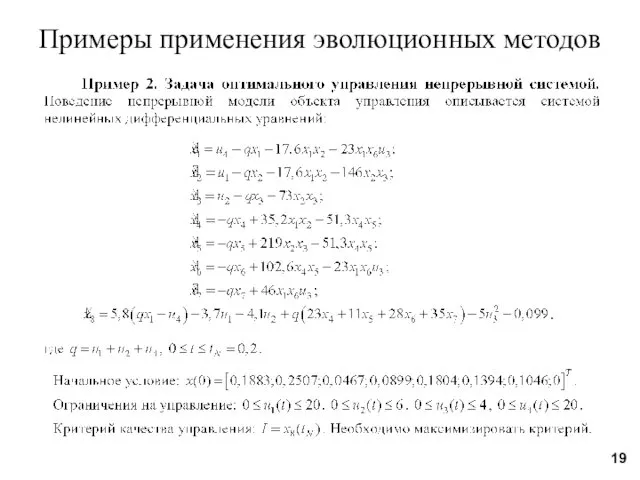 Примеры применения эволюционных методов