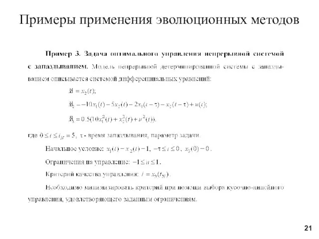 Примеры применения эволюционных методов