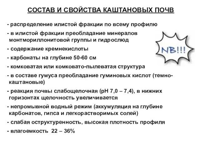 СОСТАВ И СВОЙСТВА КАШТАНОВЫХ ПОЧВ - распределение илистой фракции по всему