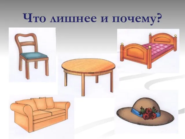 Что лишнее и почему?