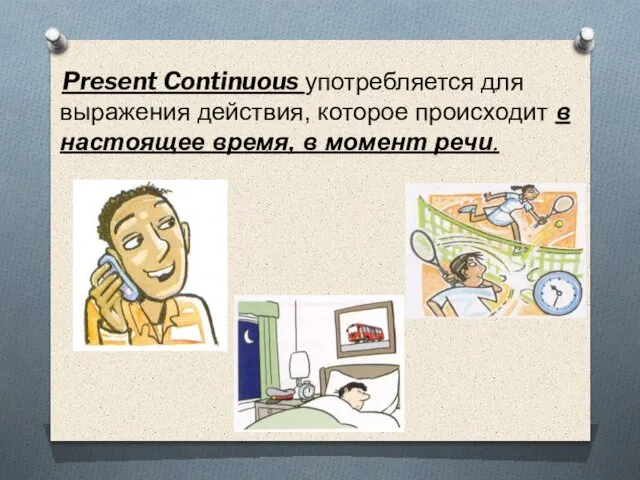 Present Continuous употребляется для выражения действия, которое происходит в настоящее время, в момент речи.