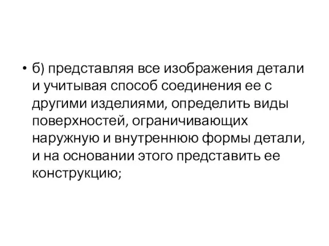 б) представляя все изображения детали и учитывая способ соединения ее с