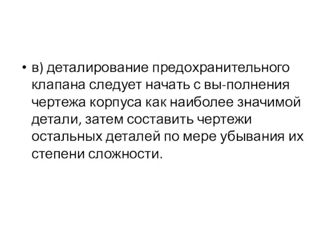 в) деталирование предохранительного клапана следует начать с вы-полнения чертежа корпуса как