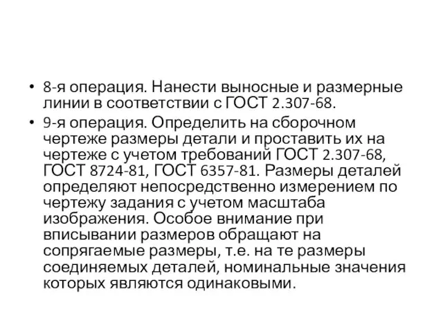 8-я операция. Нанести выносные и размерные линии в соответствии с ГОСТ