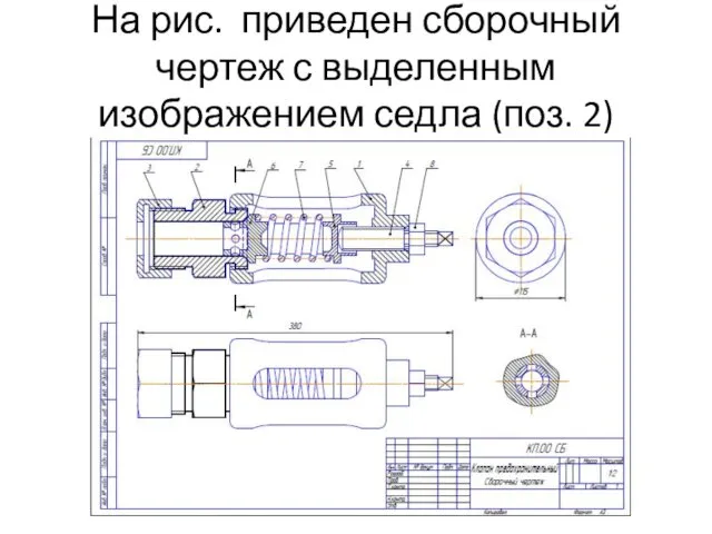 На рис. приведен сборочный чертеж с выделенным изображением седла (поз. 2)