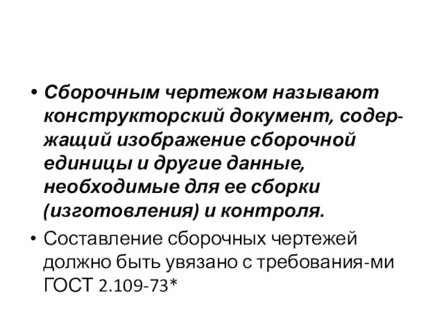 Сборочным чертежом называют конструкторский документ, содер-жащий изображение сборочной единицы и другие