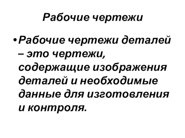 Рабочие чертежи Рабочие чертежи деталей – это чертежи, содержащие изображения деталей