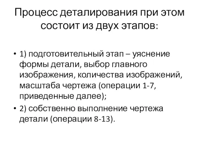 Процесс деталирования при этом состоит из двух этапов: 1) подготовительный этап