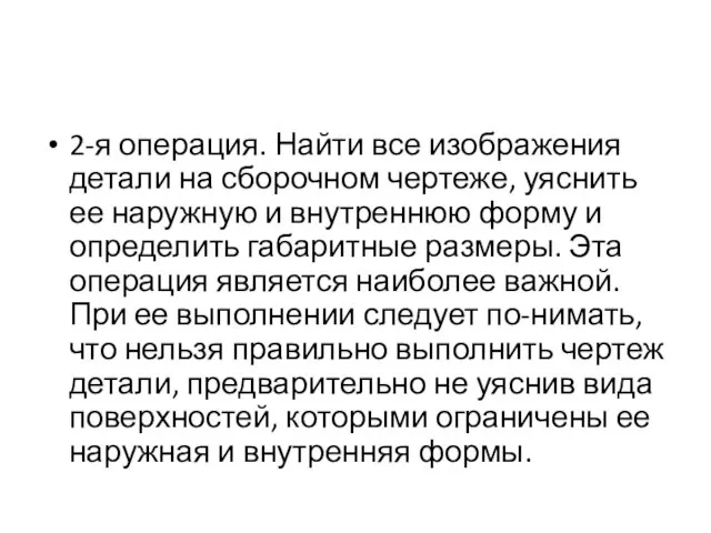 2-я операция. Найти все изображения детали на сборочном чертеже, уяснить ее