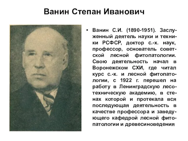 Ванин Степан Иванович Ванин С.И. (1890-1951). Заслу-женный деятель науки и техни-ки