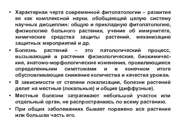 Характерная черта современной фитопатологии – развитие ее как комплексной науки, обобщающей