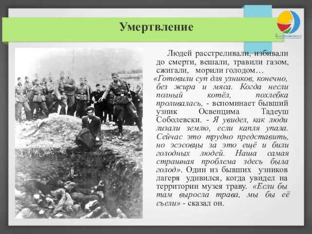 Умертвление Людей расстреливали, избивали до смерти, вешали, травили газом, сжигали, морили