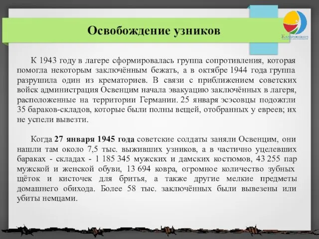 Освобождение узников К 1943 году в лагере сформировалась группа сопротивления, которая