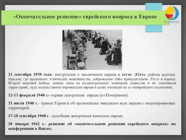 «Окончательное решение» еврейского вопроса в Европе 21 сентября 1939 года- инструкция