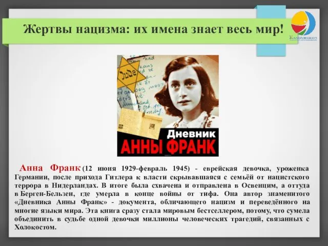 Анна Франк (12 июня 1929-февраль 1945) - еврейская девочка, уроженка Германии,