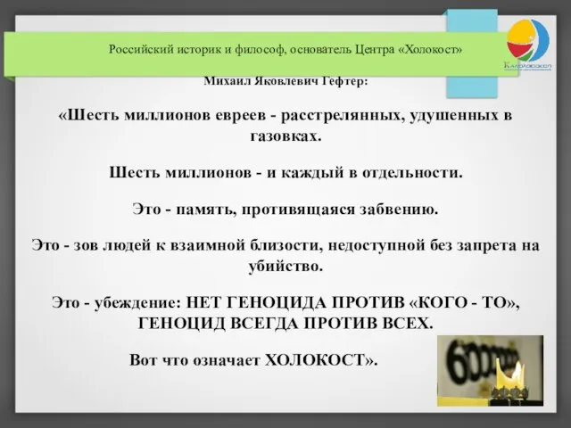 Российский историк и философ, основатель Центра «Холокост» Михаил Яковлевич Гефтер: «Шесть