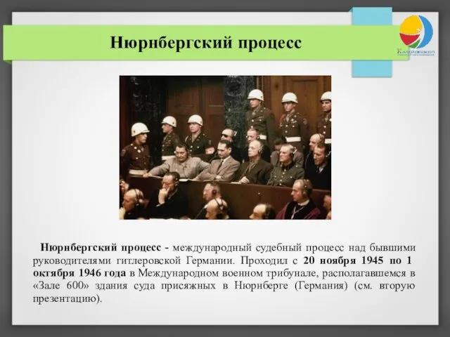 Нюрнбергский процесс Нюрнбергский процесс - международный судебный процесс над бывшими руководителями