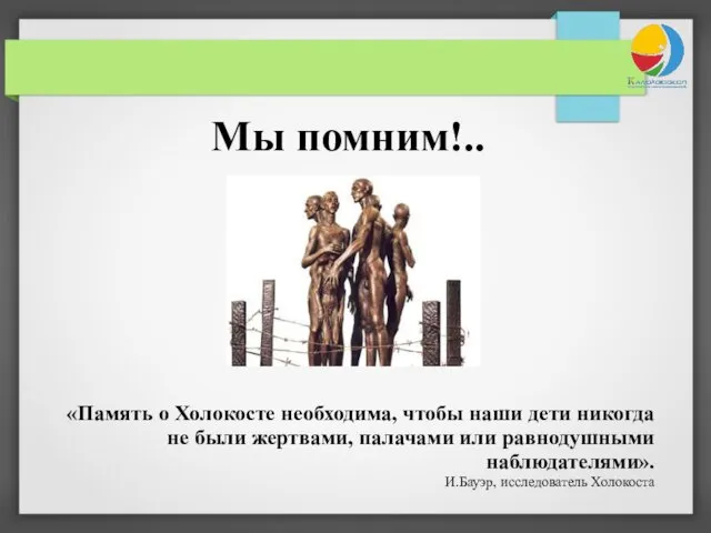 Мы помним!.. «Память о Холокосте необходима, чтобы наши дети никогда не