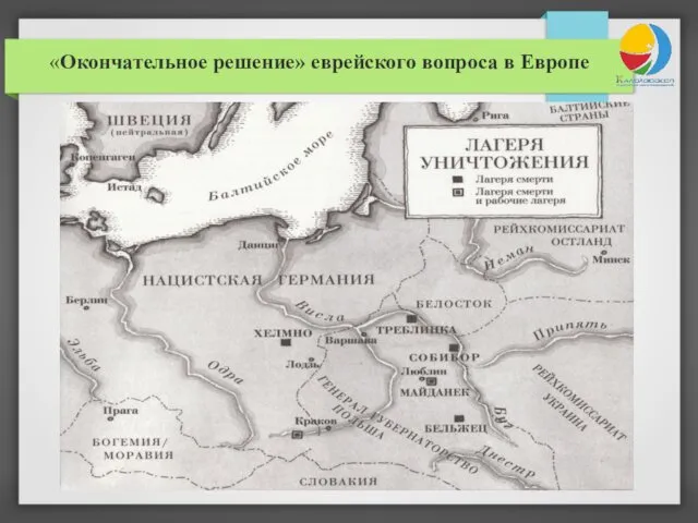 «Окончательное решение» еврейского вопроса в Европе