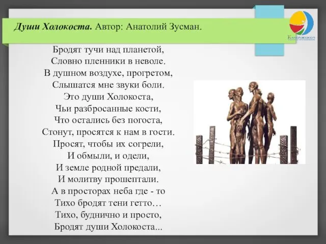 Души Холокоста. Автор: Анатолий Зусман. Бродят тучи над планетой, Словно пленники