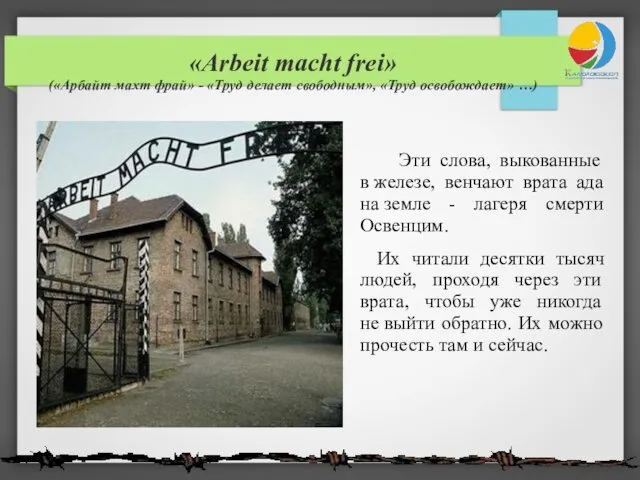 «Arbeit macht frei» («Арбайт махт фрай» - «Труд делает свободным», «Труд