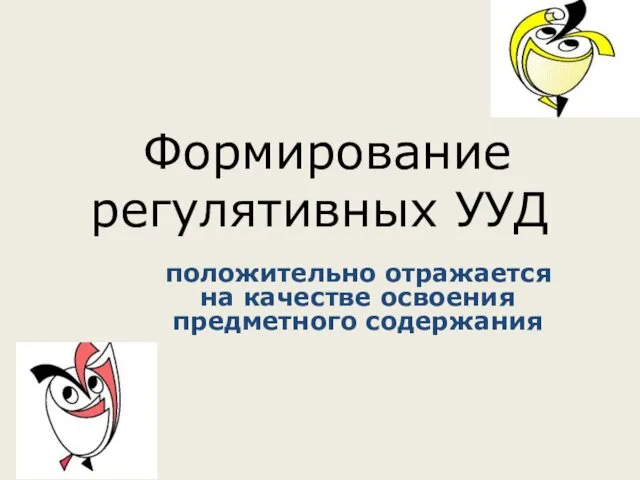 Формирование регулятивных УУД положительно отражается на качестве освоения предметного содержания