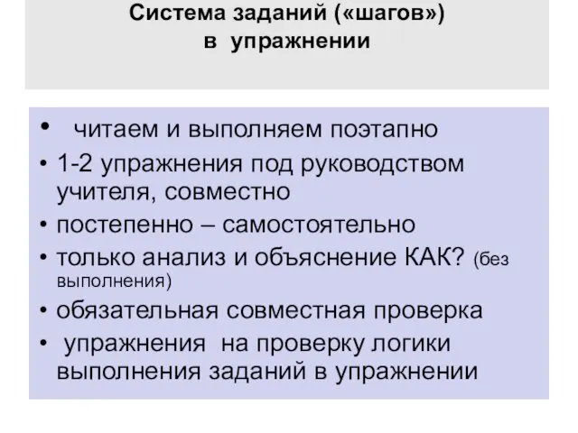 Система заданий («шагов») в упражнении читаем и выполняем поэтапно 1-2 упражнения