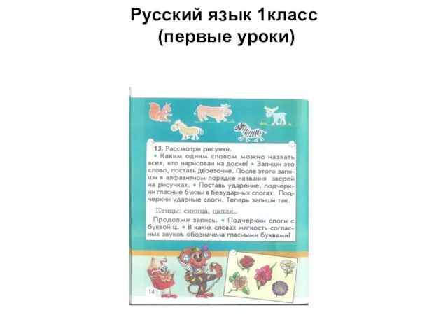 Русский язык 1класс (первые уроки)