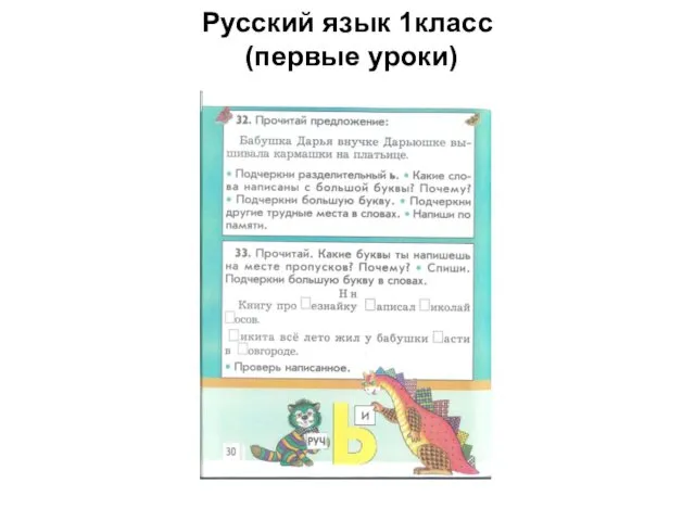 Русский язык 1класс (первые уроки)