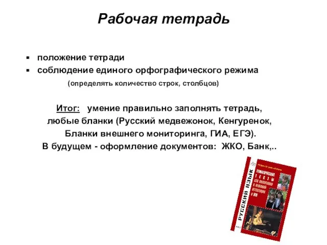 Рабочая тетрадь положение тетради соблюдение единого орфографического режима (определять количество строк,