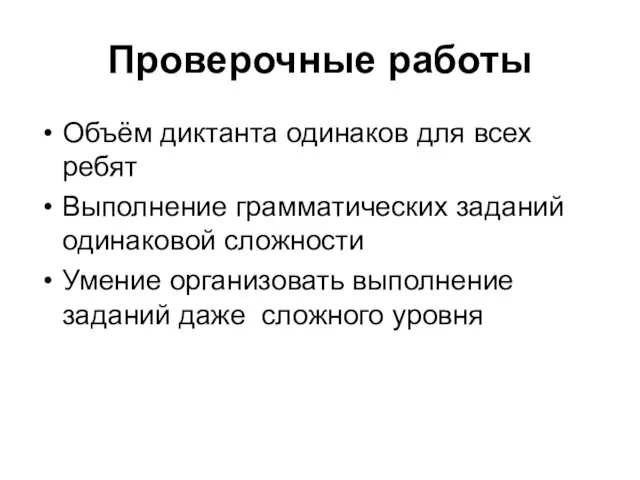 Проверочные работы Объём диктанта одинаков для всех ребят Выполнение грамматических заданий