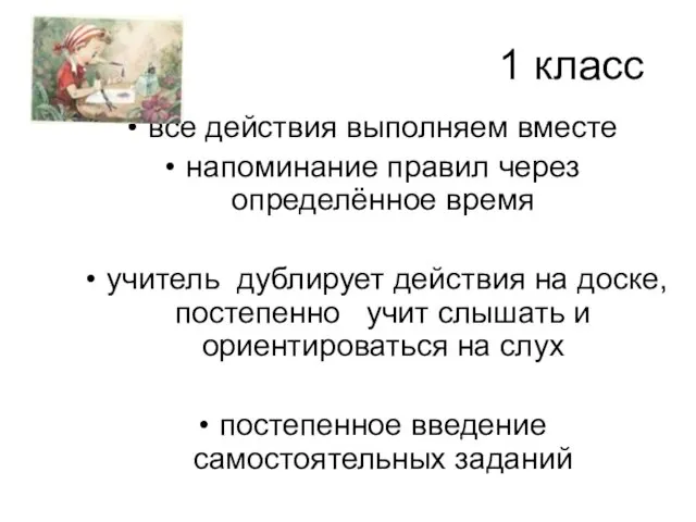 1 класс все действия выполняем вместе напоминание правил через определённое время