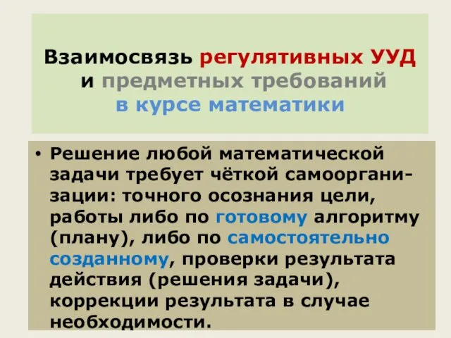 Взаимосвязь регулятивных УУД и предметных требований в курсе математики Решение любой