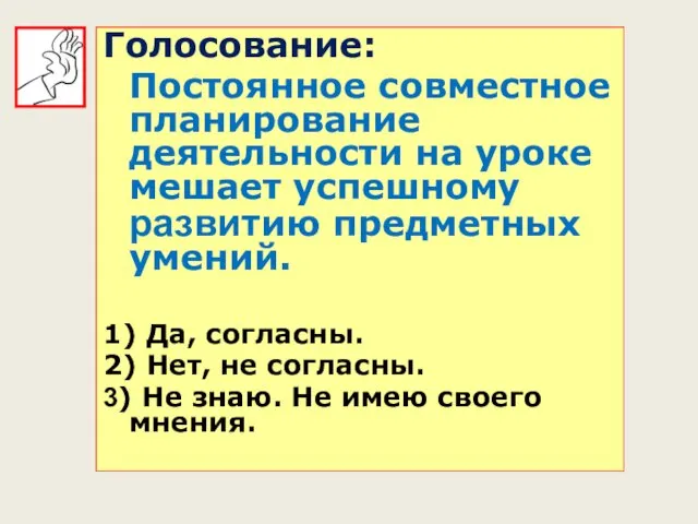 Голосование: Постоянное совместное планирование деятельности на уроке мешает успешному развитию предметных