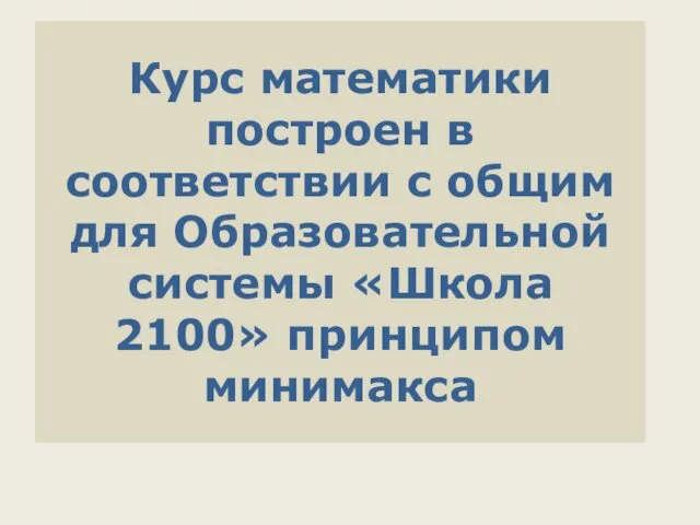 Курс математики построен в соответствии с общим для Образовательной системы «Школа 2100» принципом минимакса