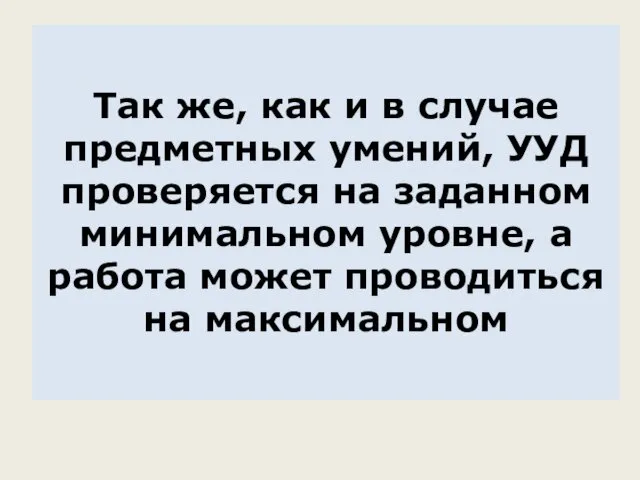 Так же, как и в случае предметных умений, УУД проверяется на