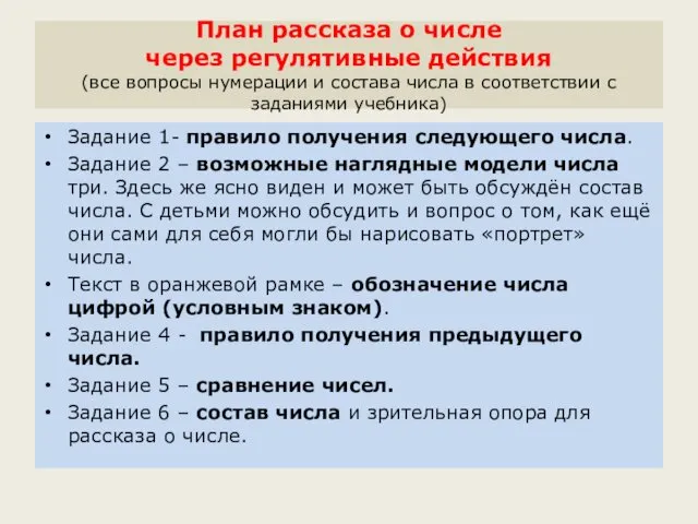 План рассказа о числе через регулятивные действия (все вопросы нумерации и