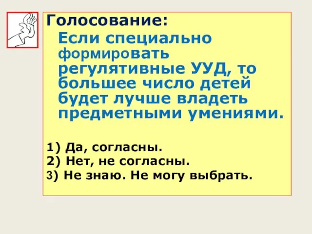 Голосование: Если специально формировать регулятивные УУД, то большее число детей будет